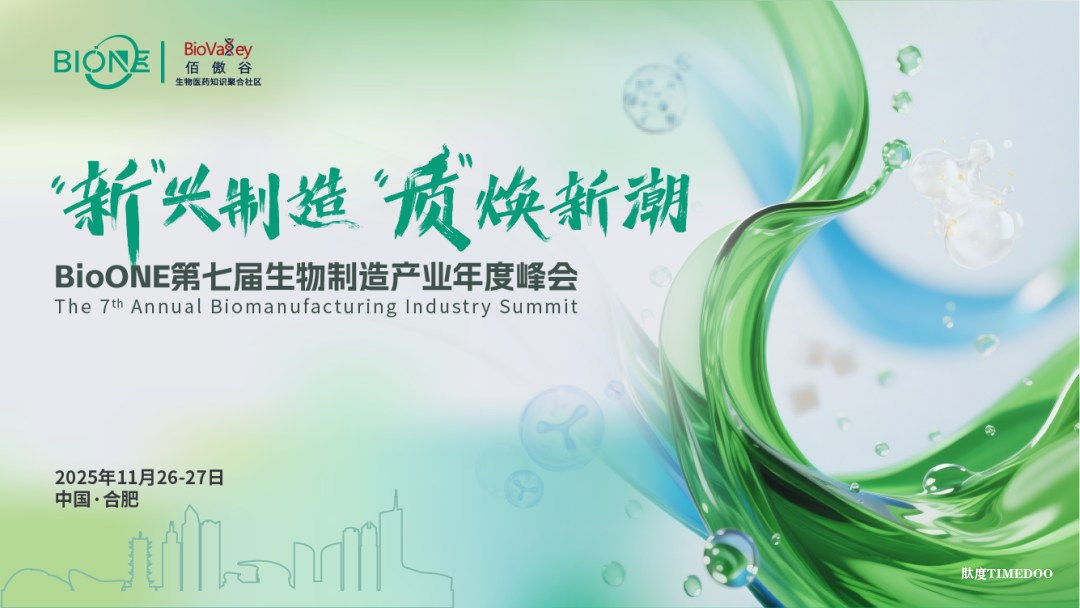 2025年11月26-27日·合肥·BioONE2025第七屆生物制造產(chǎn)業(yè)年度峰會(huì)-肽度TIMEDOO