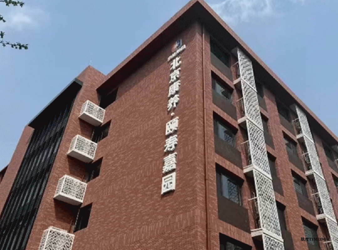 11月1-3日·北京·養(yǎng)老地產(chǎn)CCRC康養(yǎng)社區(qū)考察+養(yǎng)老機構(gòu)考察|路線②-肽度TIMEDOO