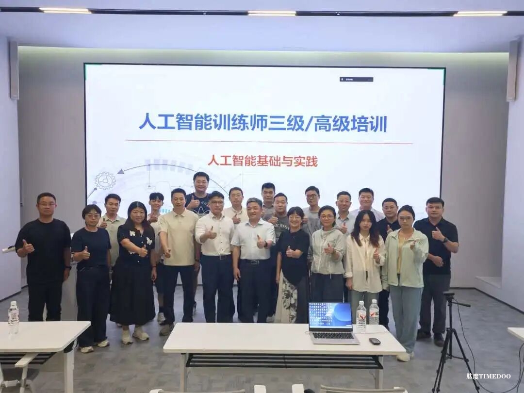 關(guān)于開展2025年人工智能訓(xùn)練師深圳第三期(高級)職業(yè)技能培訓(xùn)班報(bào)名工作的通知-肽度TIMEDOO