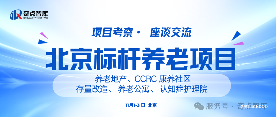 11月1-3日·北京·養(yǎng)老地產(chǎn)CCRC康養(yǎng)社區(qū)考察+養(yǎng)老機構(gòu)考察|路線②-肽度TIMEDOO