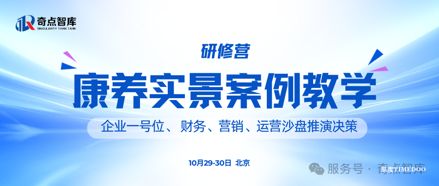 2025年10月29-30日·北京·康養(yǎng)實(shí)景案例教學(xué)研修營-肽度TIMEDOO
