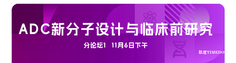 2025年11月6-7日·廣州·第十屆廣州（大灣區(qū)）生物醫(yī)藥創(chuàng)新者峰會-肽度TIMEDOO