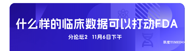 2025年11月6-7日·廣州·第十屆廣州（大灣區(qū)）生物醫(yī)藥創(chuàng)新者峰會-肽度TIMEDOO