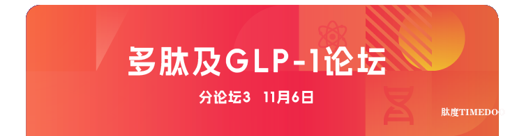 2025年11月6-7日·廣州·第十屆廣州（大灣區(qū)）生物醫(yī)藥創(chuàng)新者峰會-肽度TIMEDOO