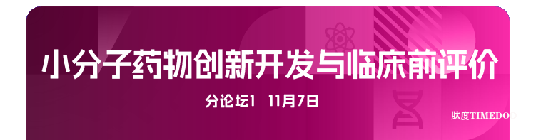 2025年11月6-7日·廣州·第十屆廣州（大灣區(qū)）生物醫(yī)藥創(chuàng)新者峰會-肽度TIMEDOO