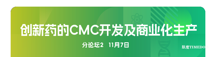 2025年11月6-7日·廣州·第十屆廣州（大灣區(qū)）生物醫(yī)藥創(chuàng)新者峰會-肽度TIMEDOO