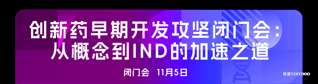 2025年11月6-7日·廣州·第十屆廣州（大灣區(qū)）生物醫(yī)藥創(chuàng)新者峰會-肽度TIMEDOO