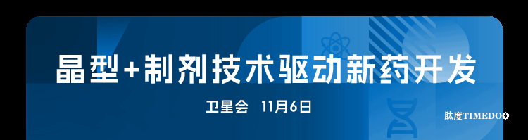 2025年11月6-7日·廣州·第十屆廣州（大灣區(qū)）生物醫(yī)藥創(chuàng)新者峰會-肽度TIMEDOO