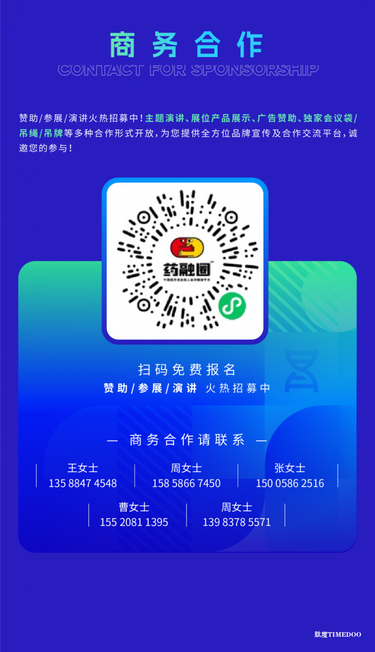 2025年11月6-7日·廣州·第十屆廣州（大灣區(qū)）生物醫(yī)藥創(chuàng)新者峰會-肽度TIMEDOO