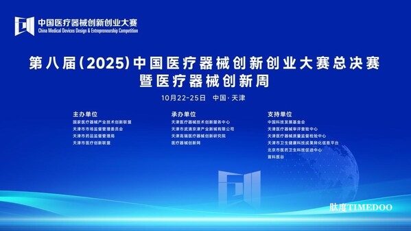 創(chuàng)新筑夢，產(chǎn)業(yè)聚力：第八屆（2025）中國醫(yī)療器械創(chuàng)新創(chuàng)業(yè)大賽總決賽暨醫(yī)療器械創(chuàng)新周圓滿落幕-肽度TIMEDOO