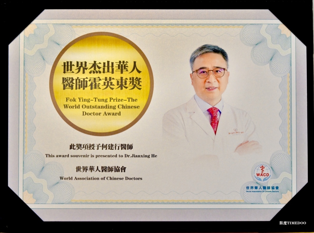 何建行教授榮獲“世界杰出華人醫(yī)師霍英東獎”-肽度TIMEDOO