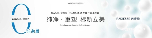 雙星耀世，重塑美學(xué)體驗 | 麥?zhǔn)┟缹W(xué)旗下XEOMIN?思奧美?與RADIESSE芮得怡即將盛大發(fā)布-肽度TIMEDOO