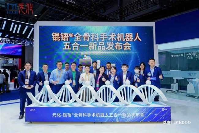 全球首創(chuàng)“五合一”錕铻?全骨科手術(shù)機(jī)器人亮相進(jìn)博會(huì)  元化智能連續(xù)三年參展實(shí)現(xiàn)跨越式發(fā)展-肽度TIMEDOO