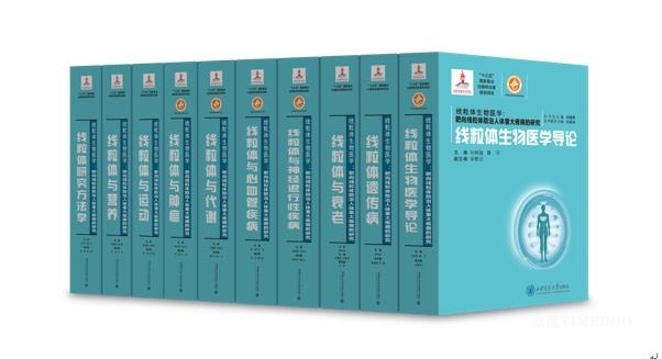 從細(xì)胞能量站出發(fā)，重構(gòu)人類健康新圖景 評(píng)《線粒體生物醫(yī)學(xué)：靶向線粒體防治人體重大疾病的研究》-肽度TIMEDOO